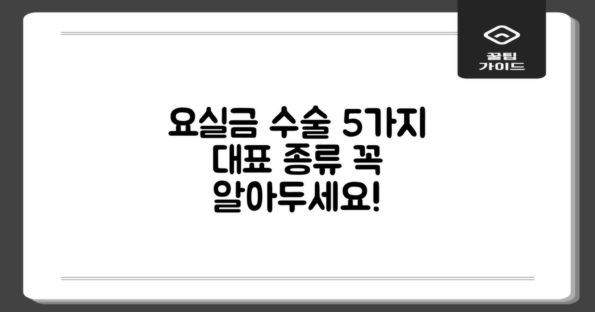 5가지 대표 요실금 수술 종류