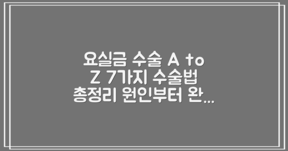 요실금 수술: 원인, 종류 및 7가지 수술 방법 완벽 가이드