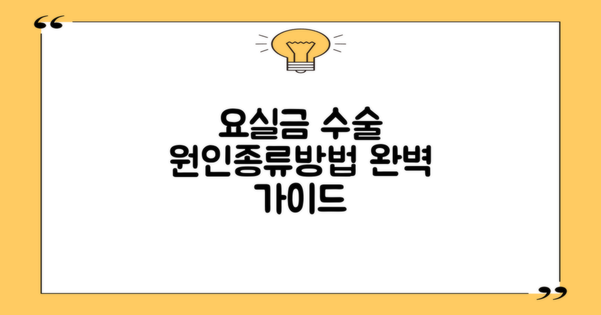요실금 수술: 원인, 종류, 수술 방법 완벽 가이드