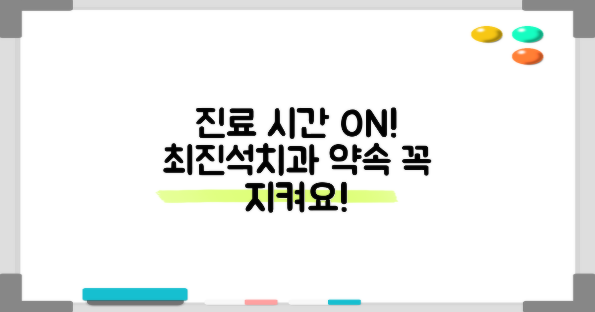 서초구 최진석치과의원: 당신의 소중한 시간, 정확히 맞춰드릴게요!