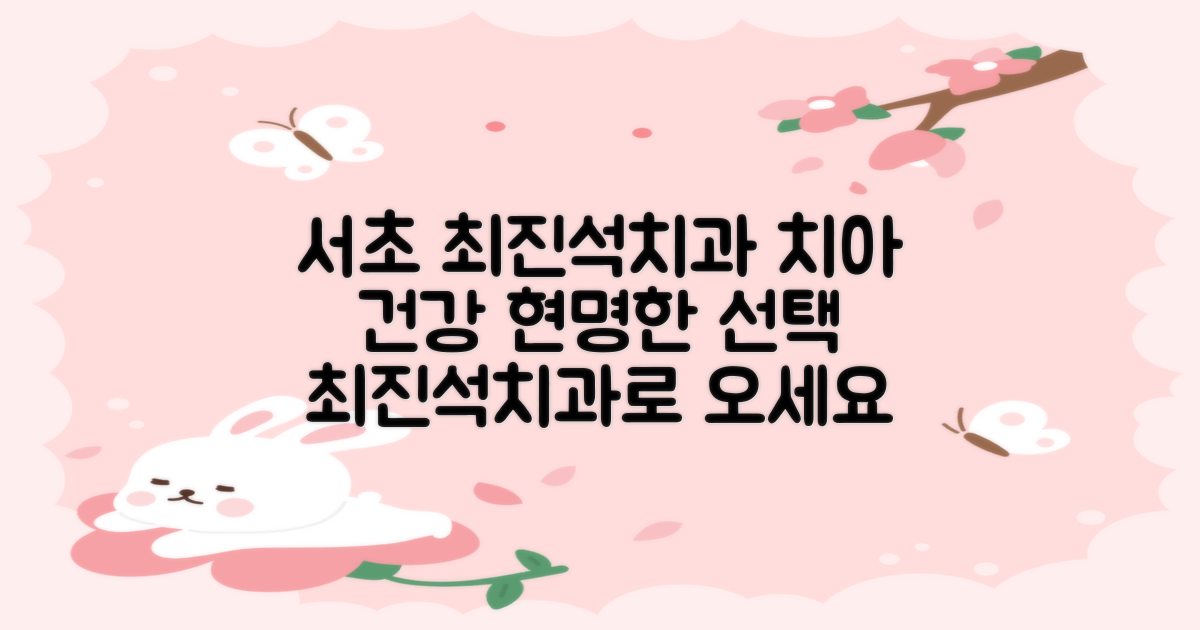 서초구 최진석치과의원: 치아 건강, 현명한 선택을 위한 정보