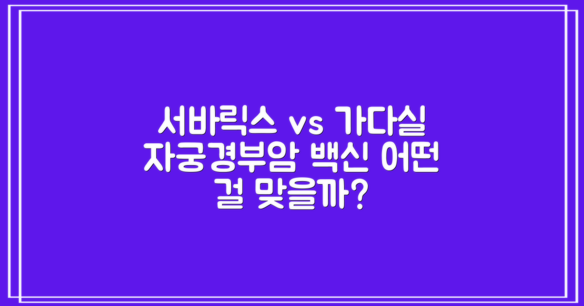 자궁경부암 예방 주사, 서바릭스2가 vs 가다실4가/9가: 무엇이 다를까요?