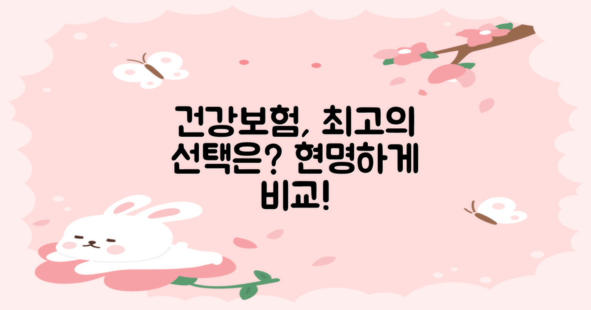 더 나은 건강보험은?