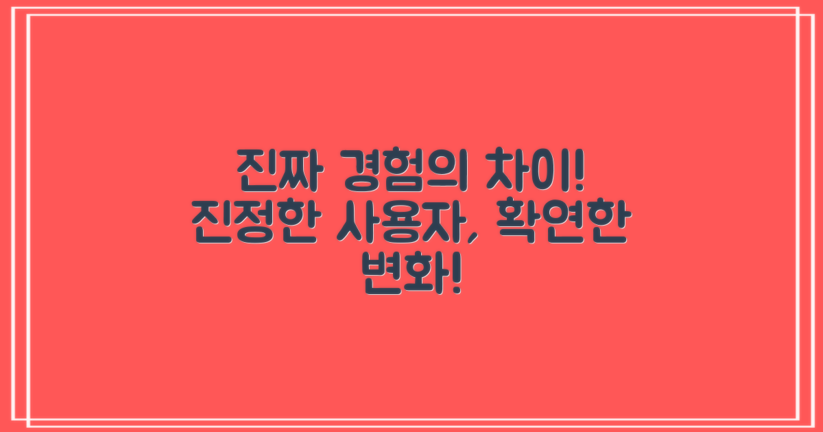 실제 사용자 경험, 무엇이 다를까?