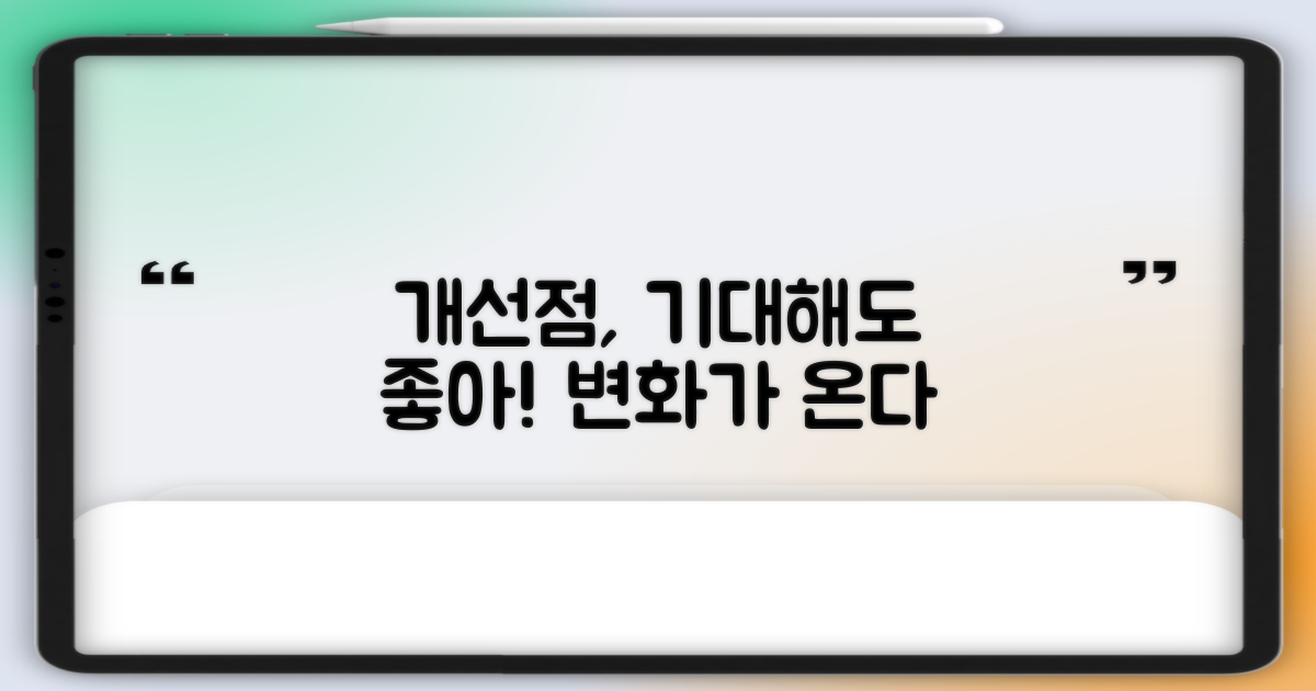 개선점, 무엇을 기대할까?