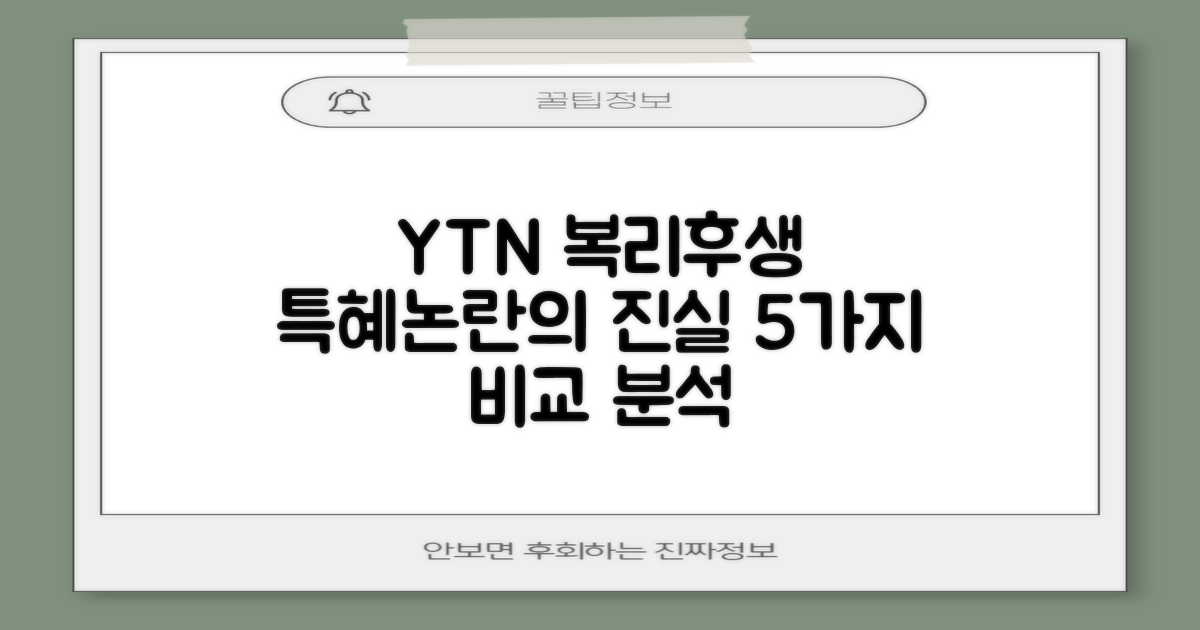 YTN 복리후생 특혜 논란, 진짜 이야기는? (5가지 핵심 복리후생 비교)