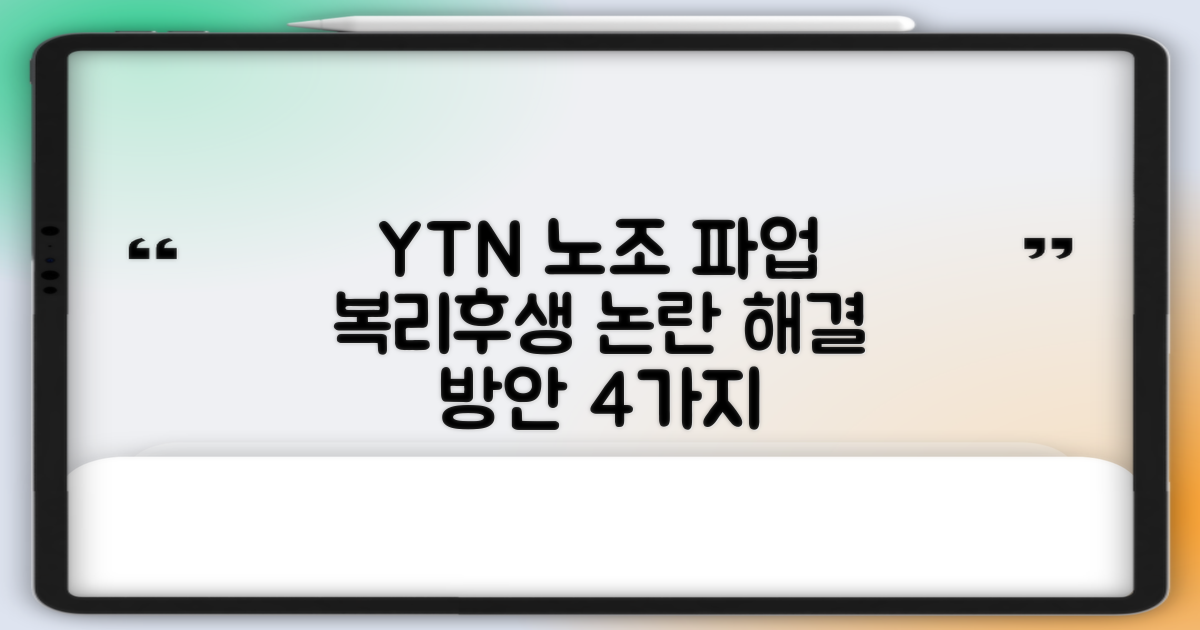YTN 방송노조 파업과 복리후생 특혜 논란: 4가지 해결 방안 모색