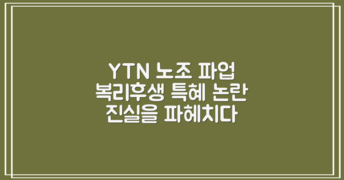 YTN 방송노조 파업과 복리후생 특혜 논란의 진실 탐구