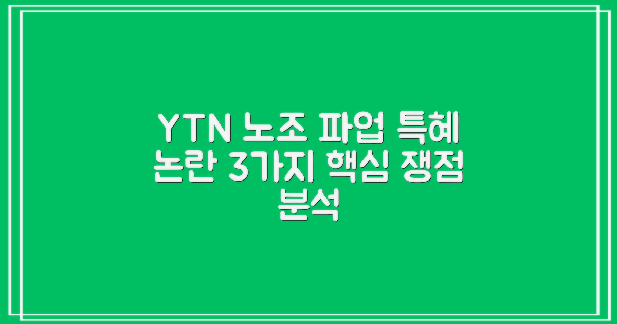 YTN 방송노조 파업과 복리후생 특혜 논란: 3가지 핵심 쟁점 심층 분석