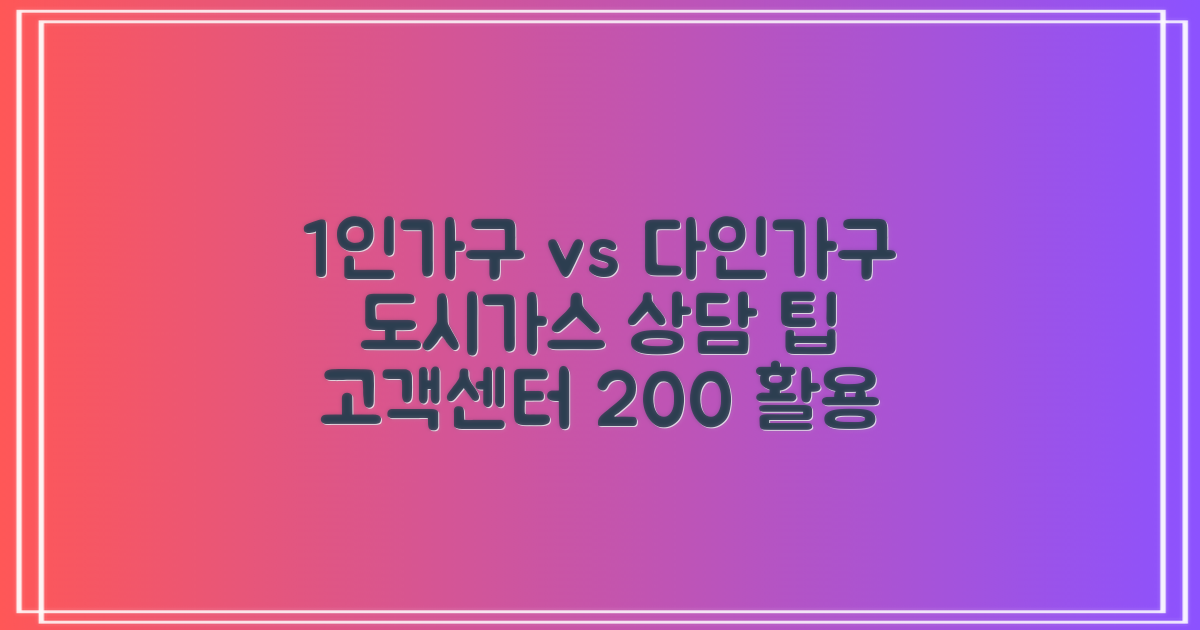 1인 가구 vs 다인가구 도시가스 상담 팁: 효율적인 고객센터 이용 가이드