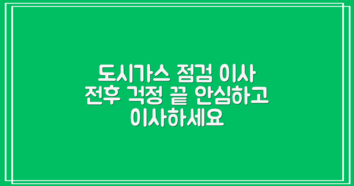 이사 전후: 도시가스 점검, 걱정 끝!