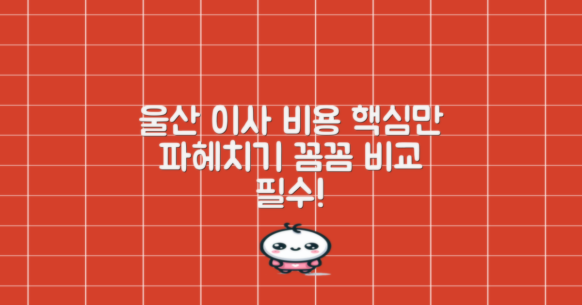 울산 이사, 비용부터 파헤치기