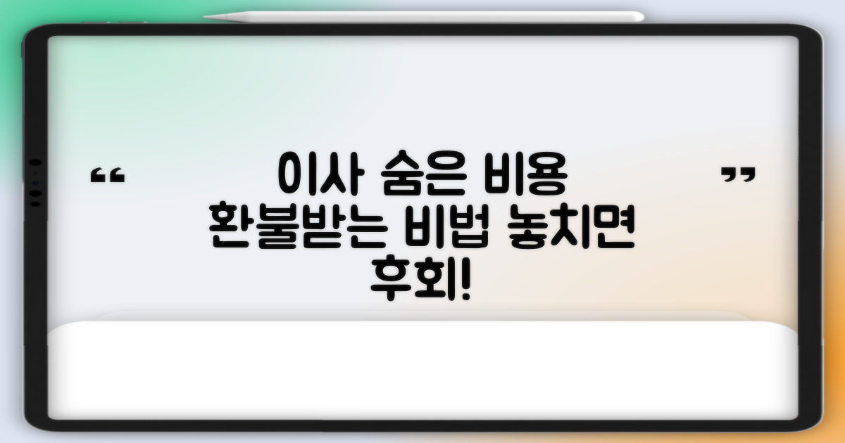 숨겨진 이사 비용, 환불받는 법