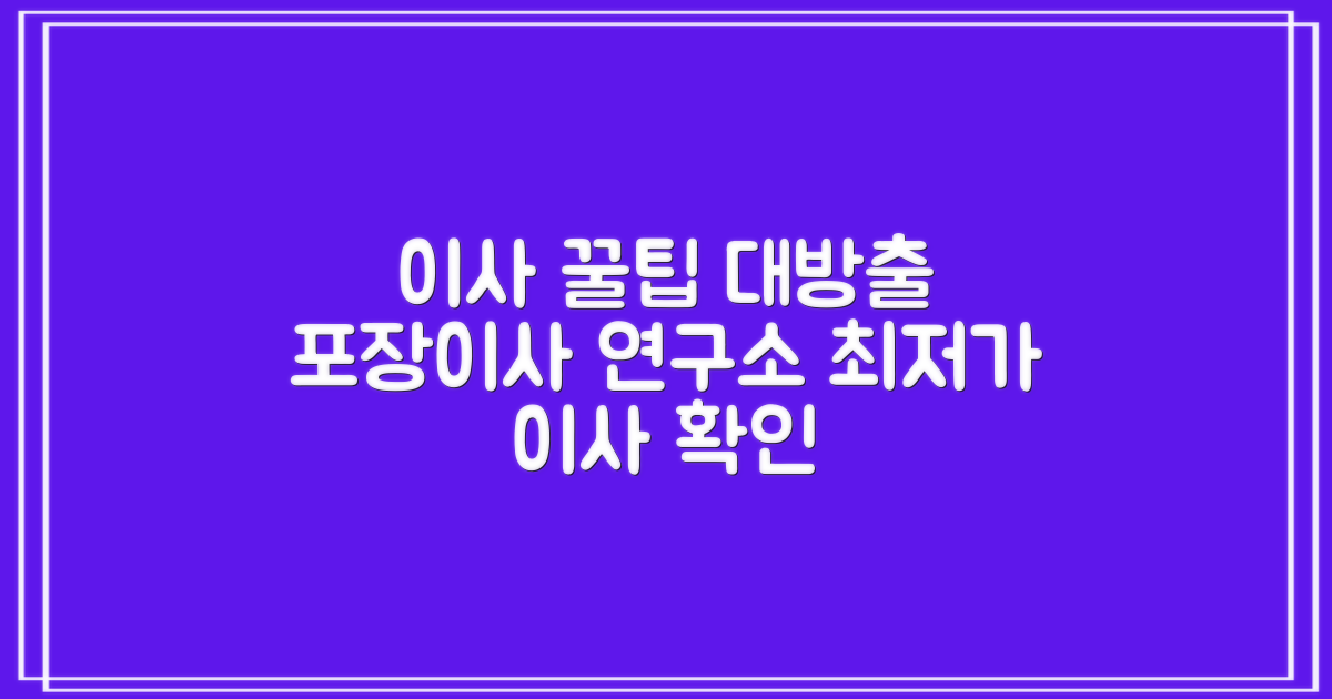 포장이사 연구소가 알려주는 꿀팁