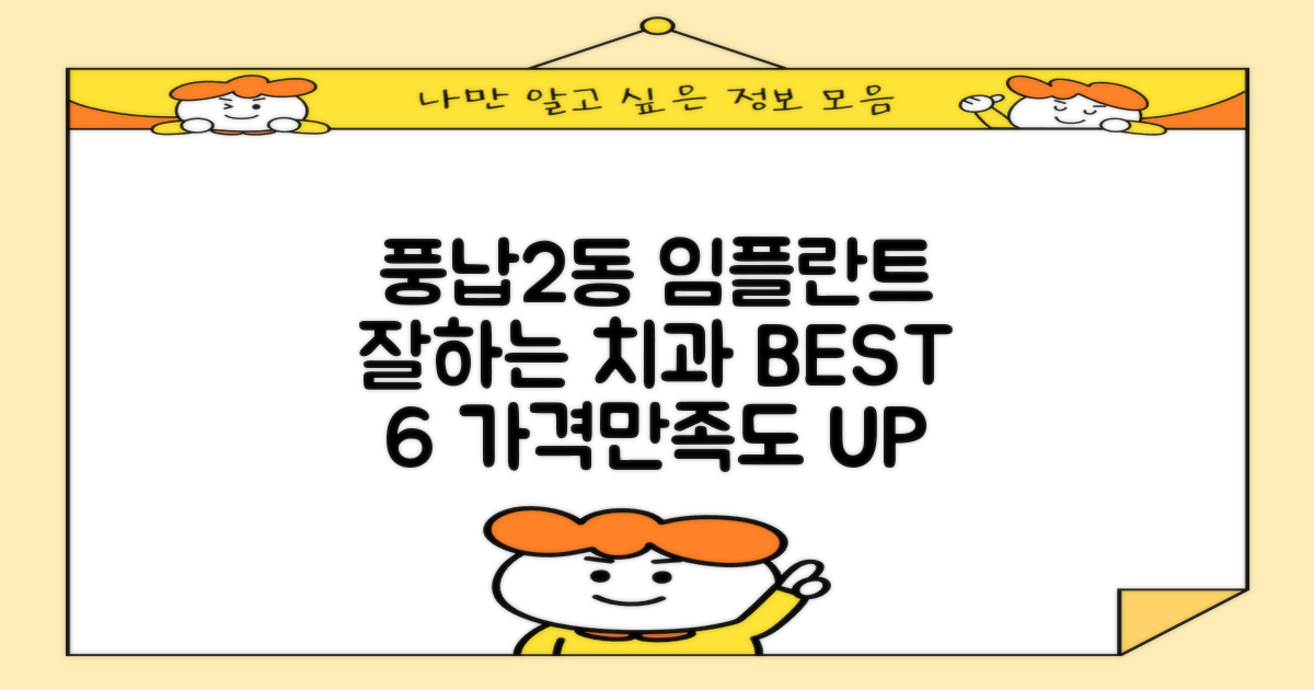 송파구 풍납2동 임플란트 추천 치과 6곳: 저렴하고 잘하는 곳은?