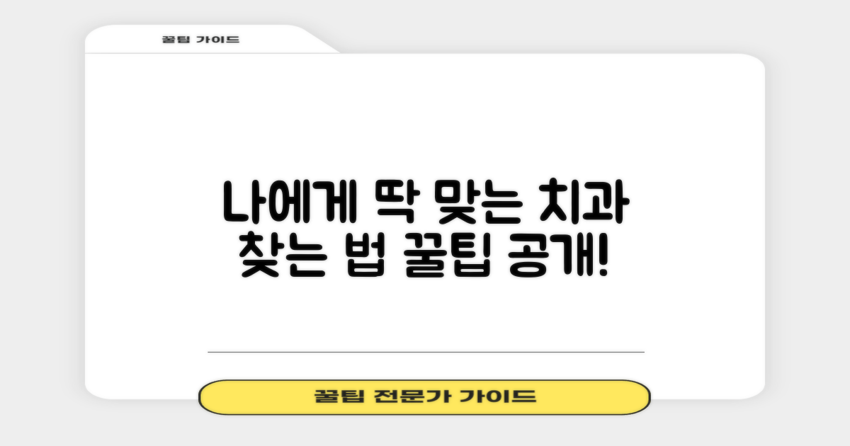 나에게 맞는 치과, 어떻게 찾을까?
