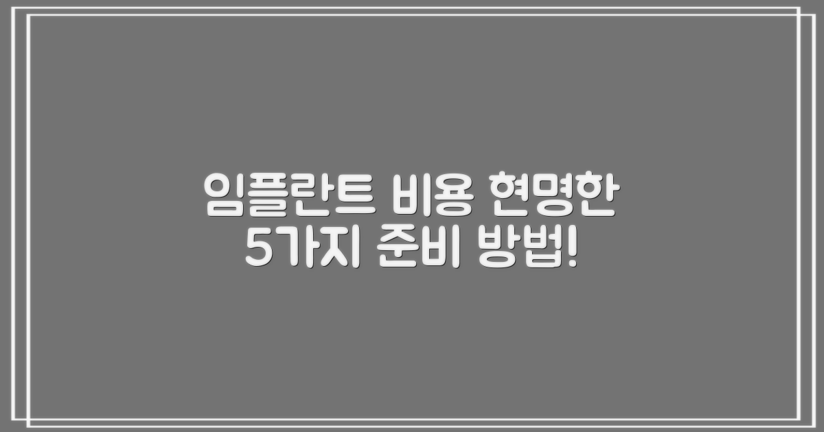 치과 임플란트 비용, 현명하게 준비하는 5가지 방법