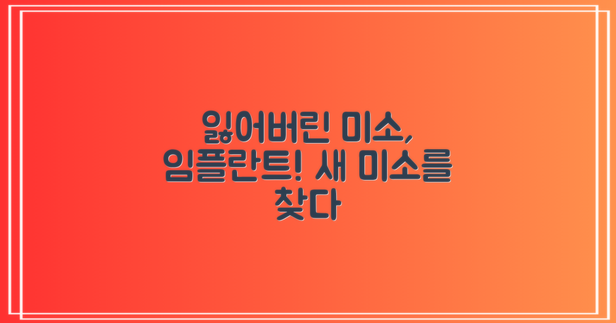 치과 임플란트, 당신의 잃어버린 미소를 되찾아줄 열쇠