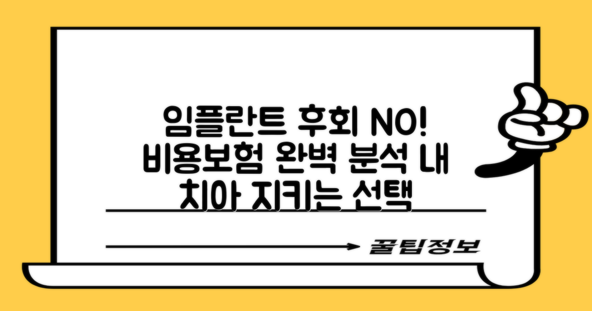 임플란트, 후회 없을 선택: 치과 임플란트 비용과 보험, 무엇을 알아야 할까요?
