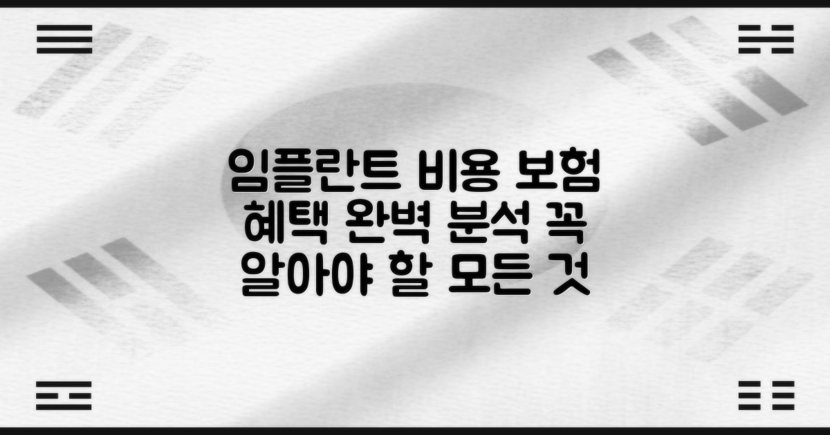 치과 임플란트 비용과 보험의 모든 것: 당신이 알아야 할 정보