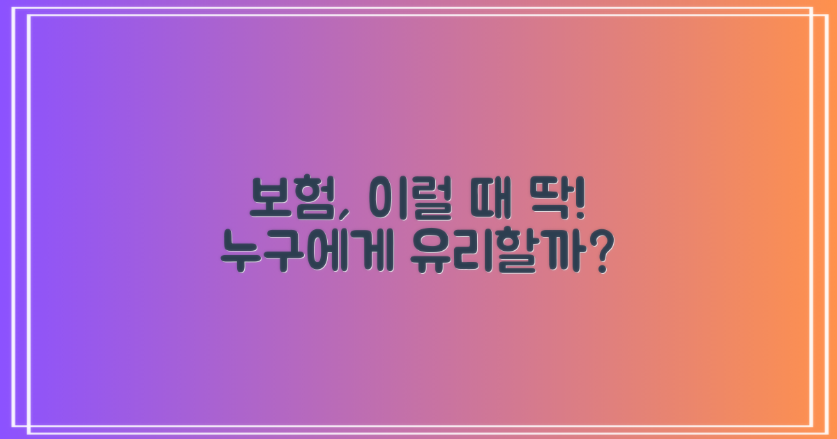 보험, 누구에게 유리할까? 특히 '이럴 때' 유용해요!