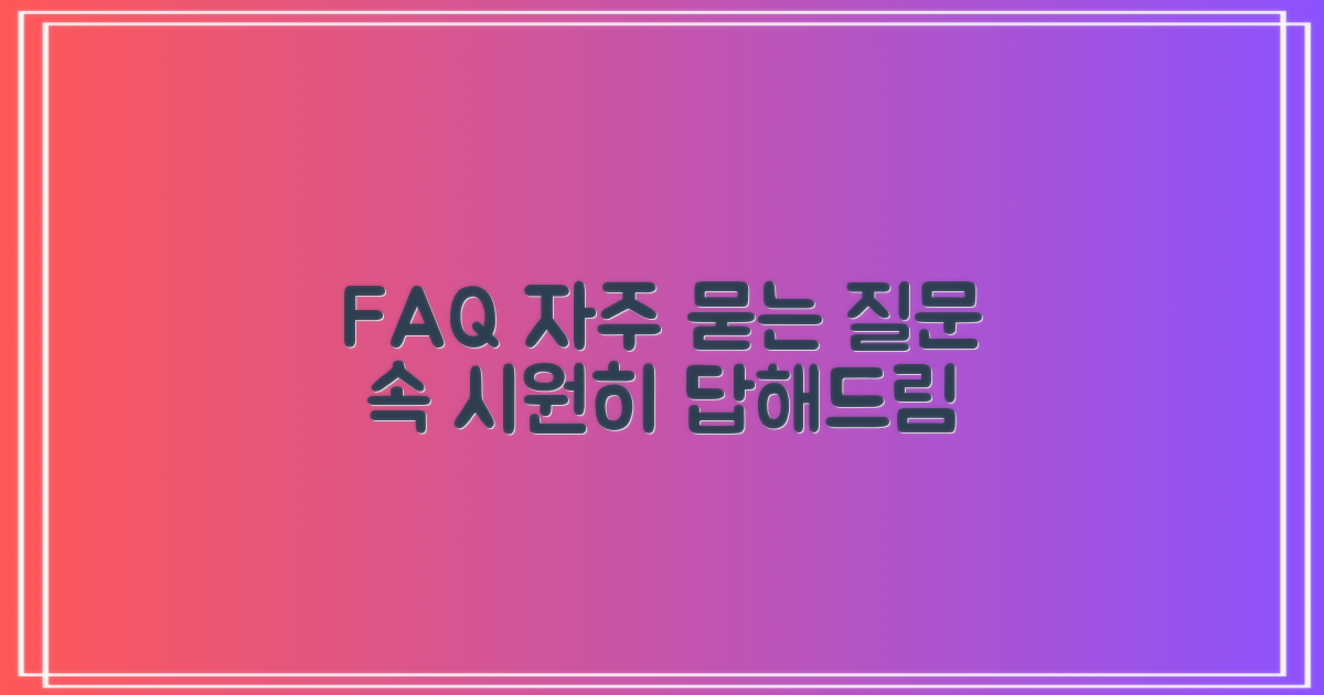 자주 묻는 질문