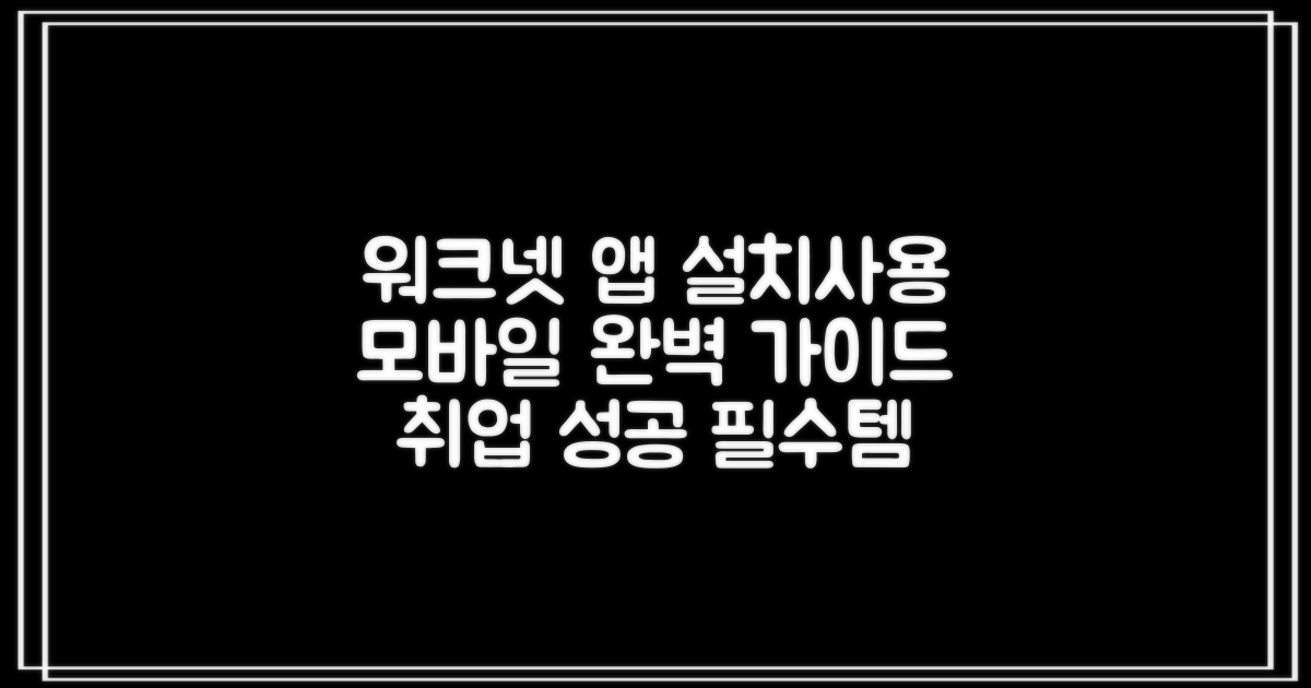 워크넷 앱 설치방법과 모바일 사용법 완벽 가이드