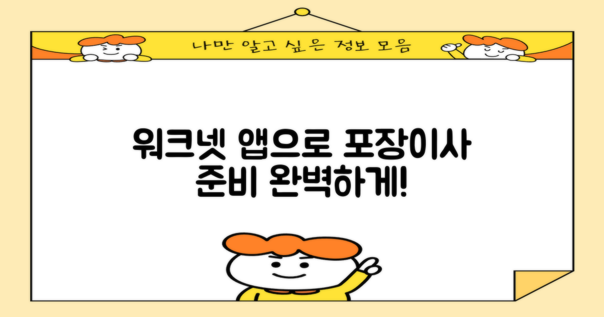 포장이사 준비, 워크넷 앱으로