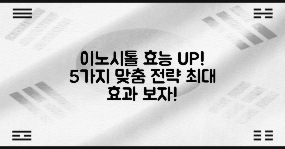 이노시톨 효능 극대화를 위한 5가지 개인별 조절 전략
