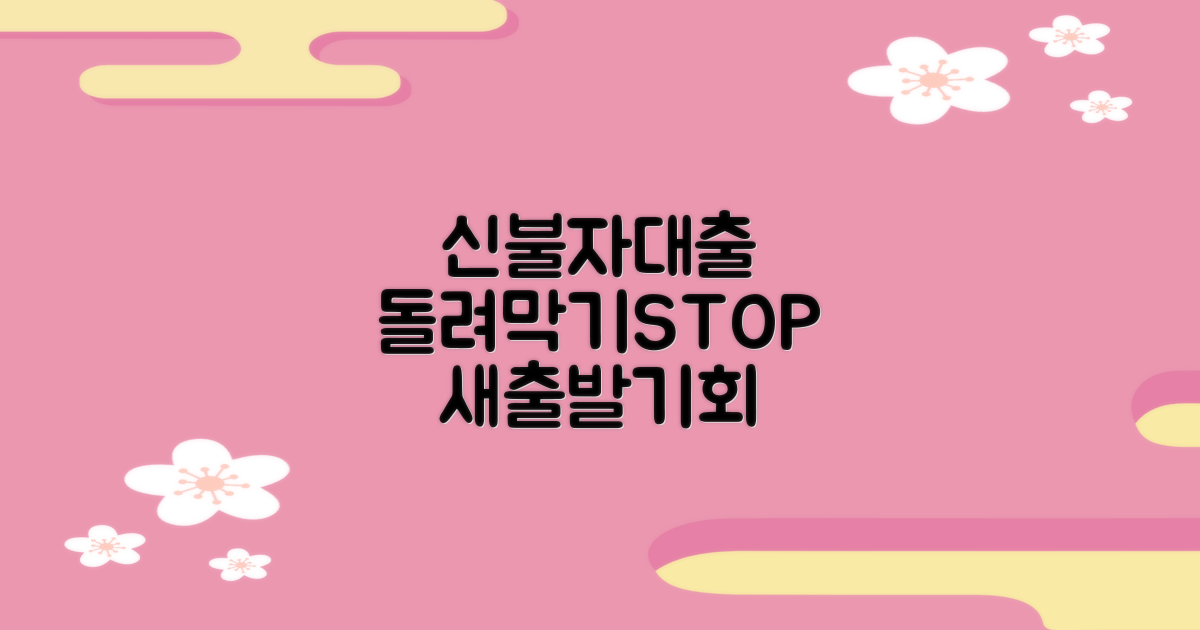 신용불량자 대출 전환 방법