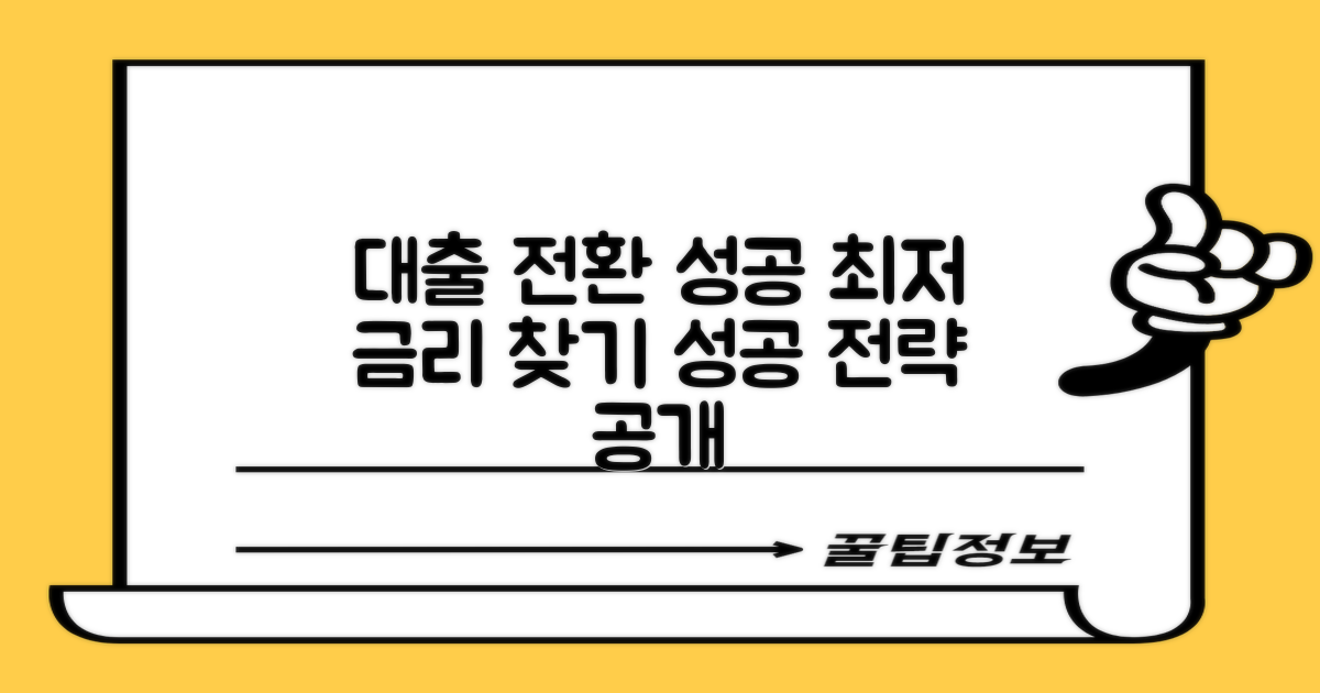 성공적인 대출 전환 전략