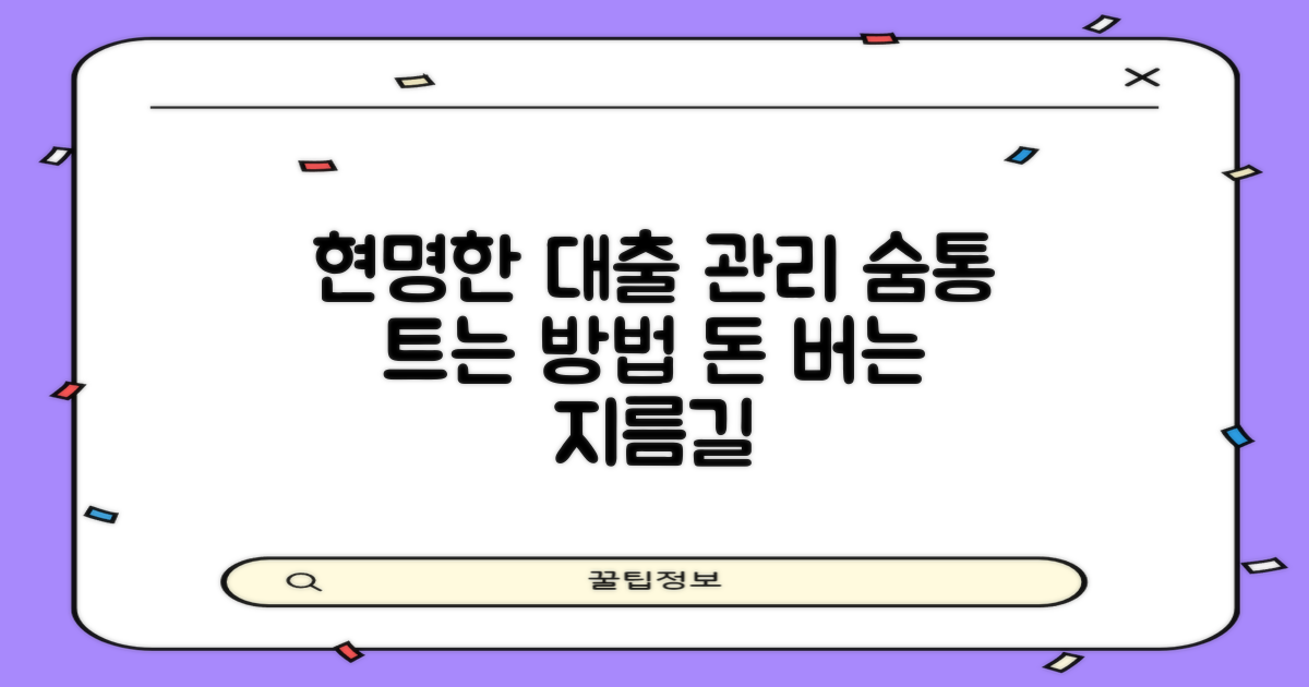 현명한 대출 관리 방안