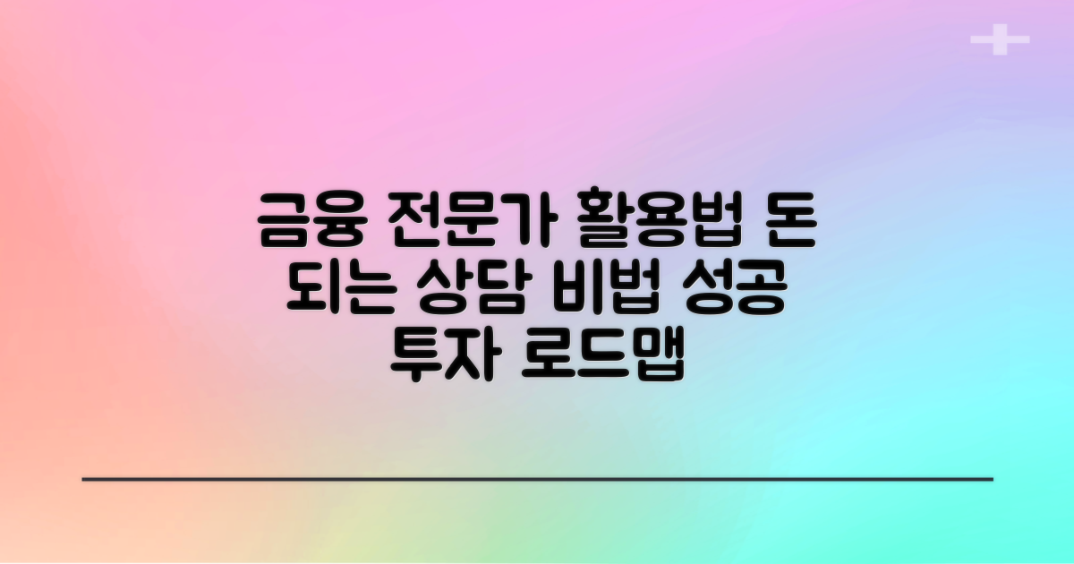 전문가 금융 상담 활용법