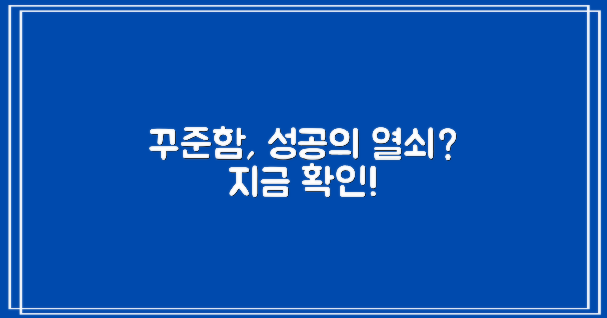 성공, 꾸준함으로 완성되나?