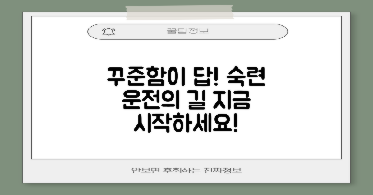 꾸준함, 숙련된 운전으로 가는 확실한 길