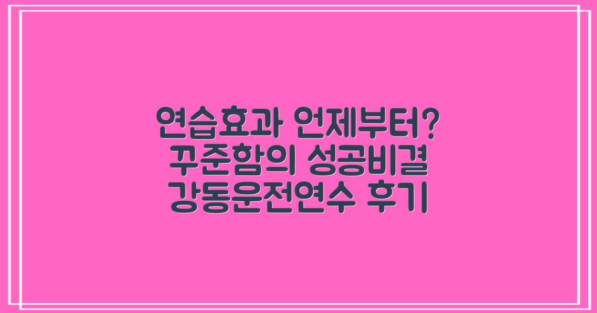 연습, 언제부터 효과 볼까? 꾸준한 연습이 가져다주는 성공 강동운전연수 후기