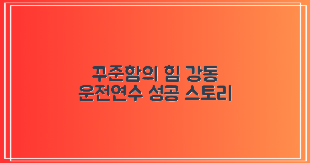 꾸준한 연습이 가져다주는 성공, 강동운전연수 후기
