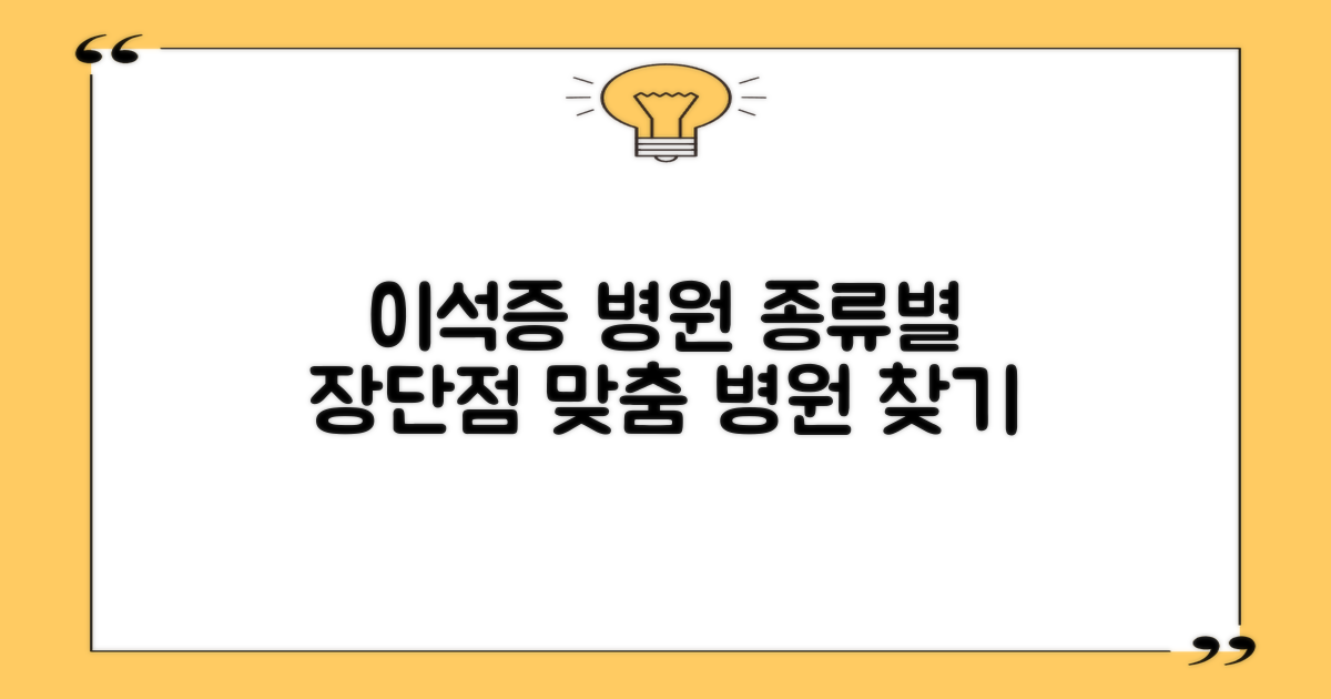 병원 종류별 장단점: 나에게 맞는 이석증 치료 병원 선택 가이드