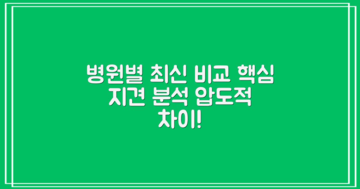 효과 비교: 병원별 최신 지견