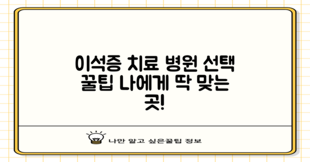 개인 맞춤형 이석증 치료 병원 선택 노하우