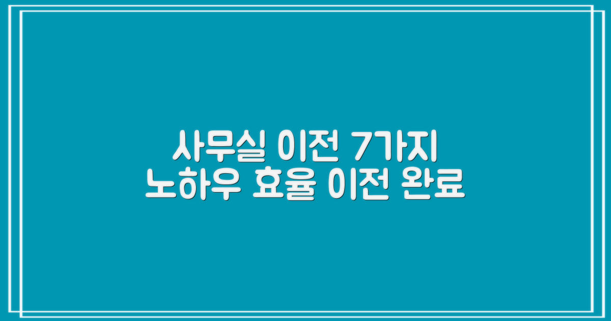 사무실 이전 7가지 노하우: 효율적인 이전 계획 수립 가이드