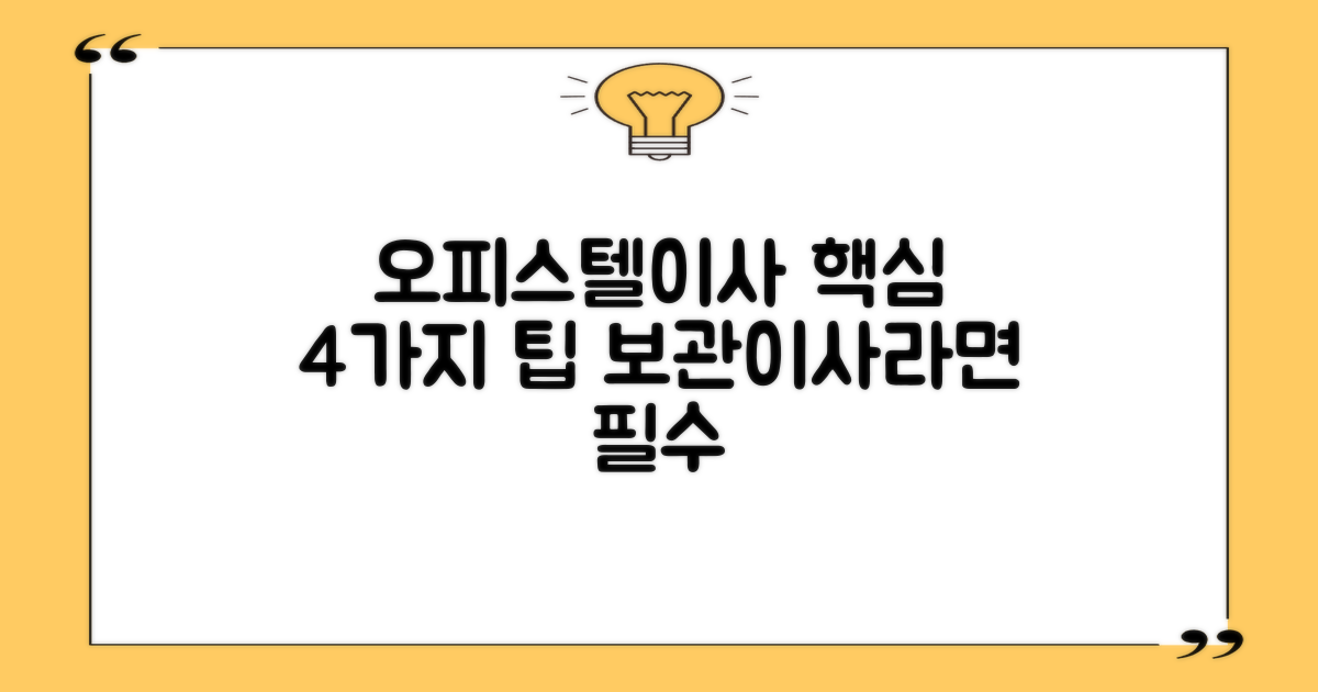 오피스텔 보관이사 4가지 팁