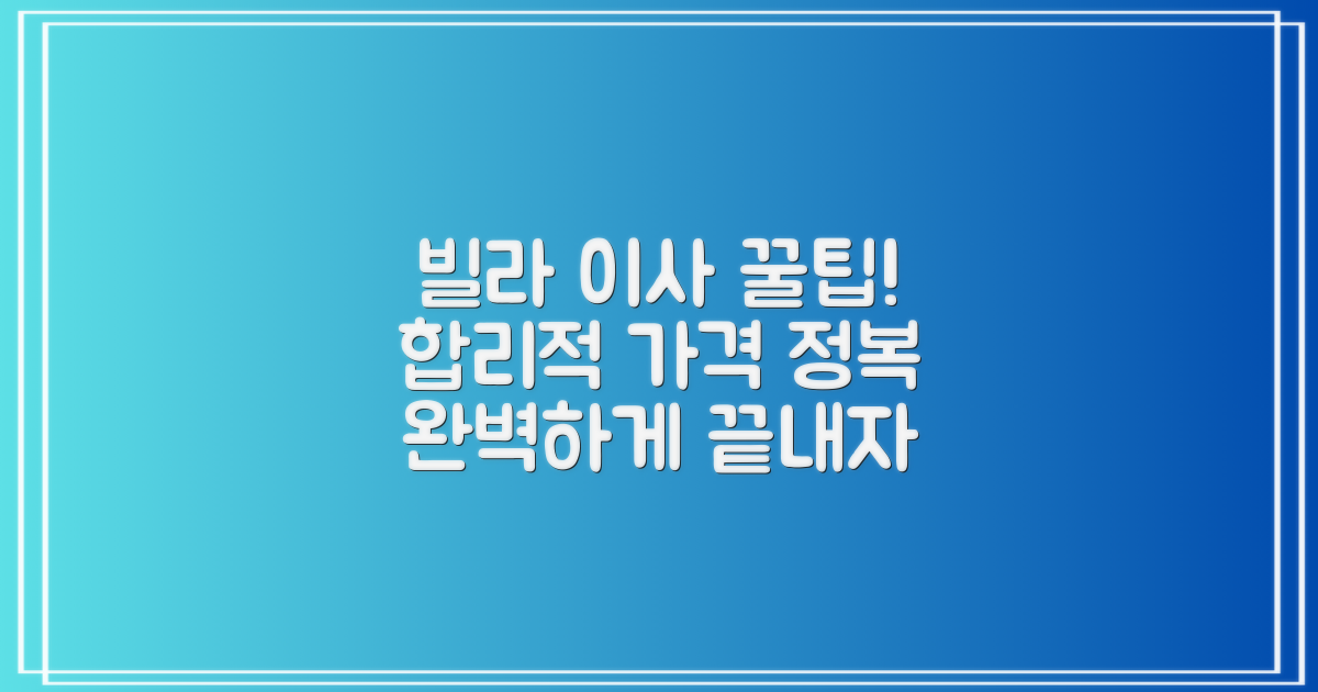 빌라 이사, 합리적인 가격으로 완벽하게!