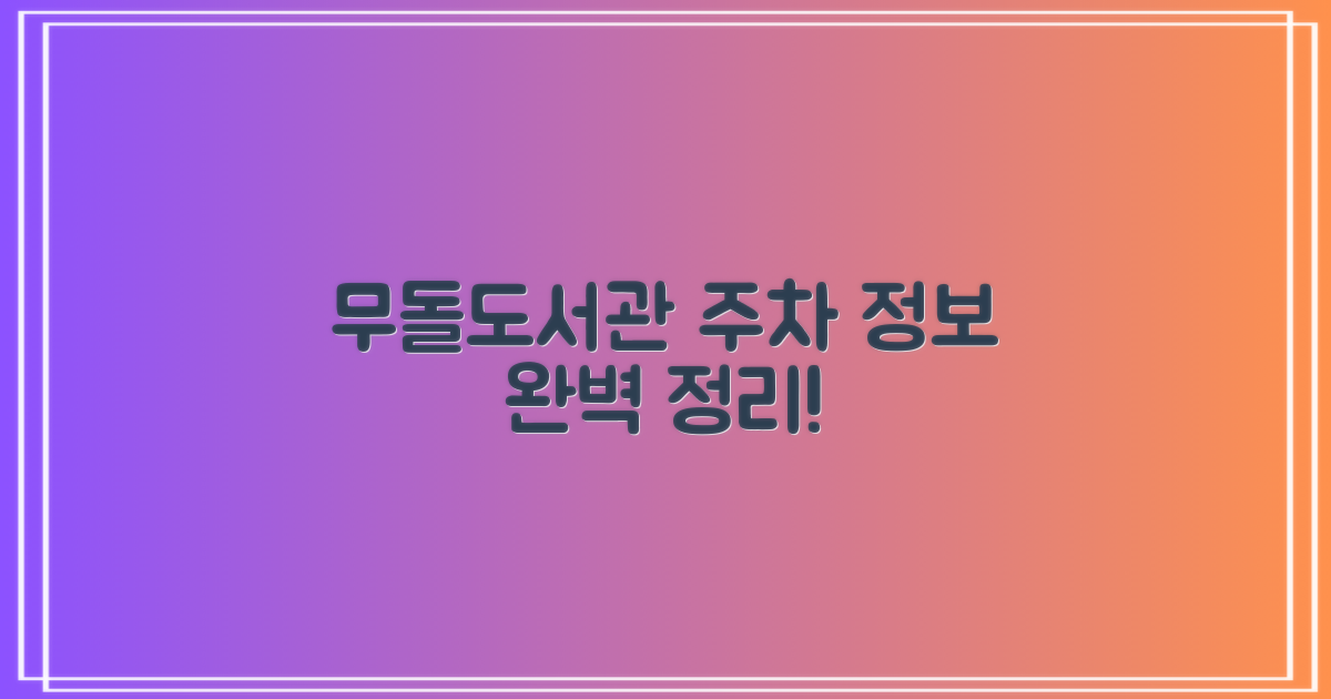 무돌 작은도서관, 주차 정보는 어떻게 될까요? 📚