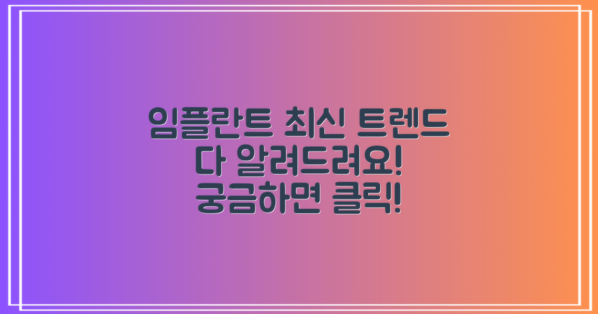 최신 임플란트 트렌드는 반영되었을까요?