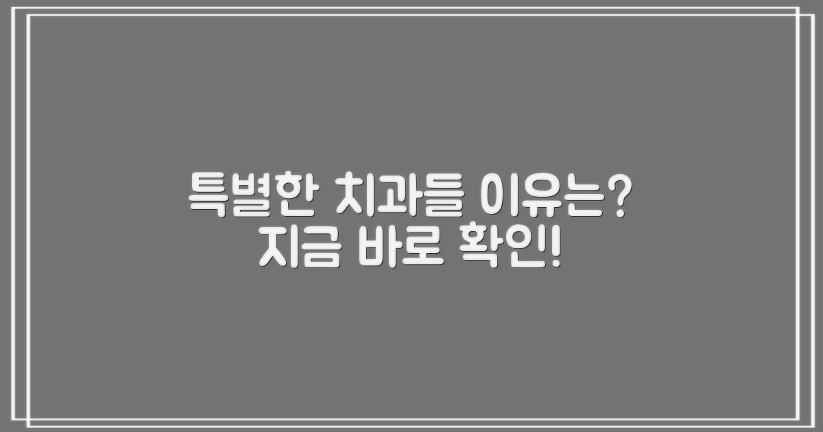 이 치과들이 특별한 이유는 무엇일까요?