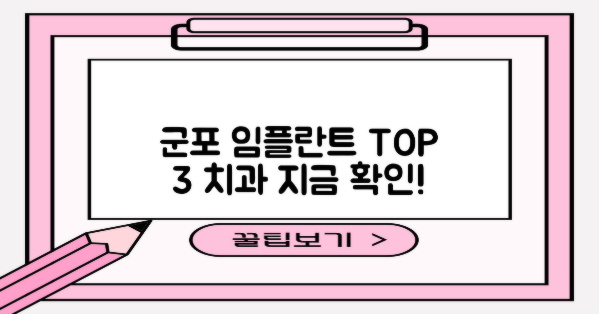 군포 임플란트 치과 TOP 3, 미리 확인하세요!