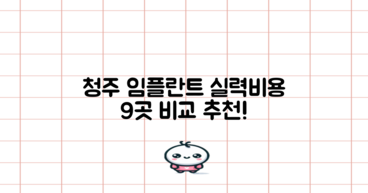 청주 임플란트, 실력과 비용 9곳 어디일까요?
