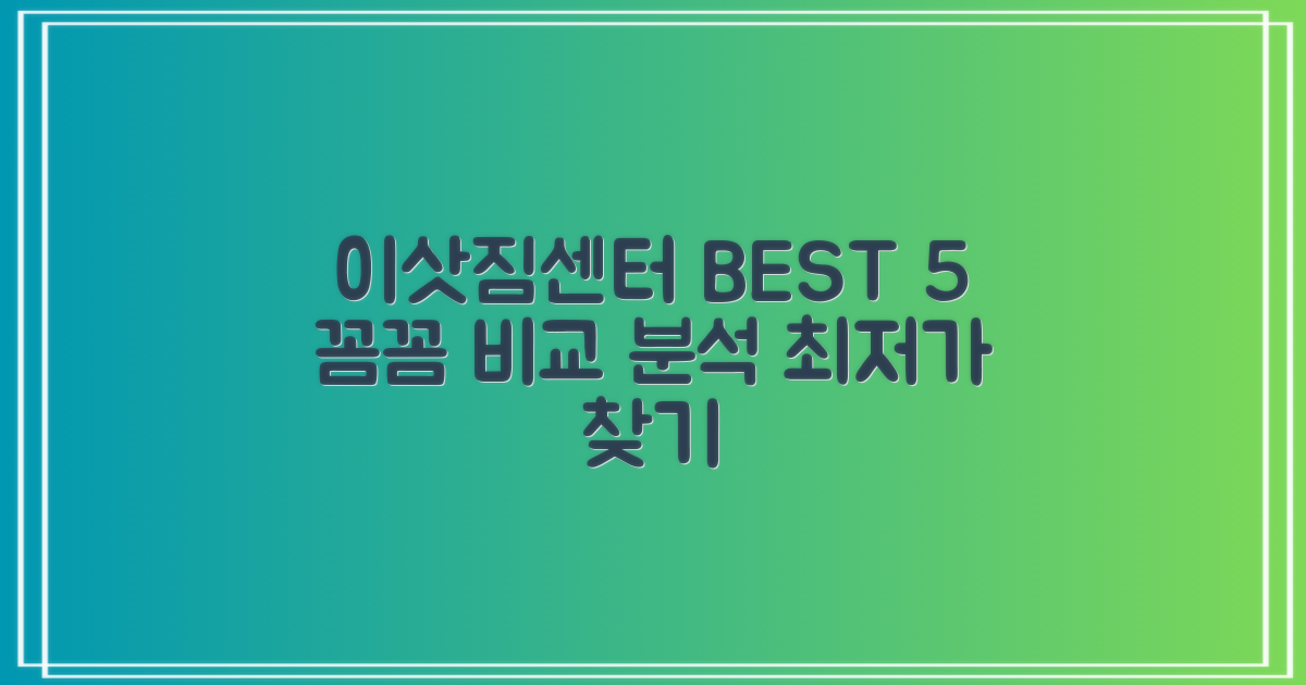 이삿짐센터 BEST 5 비교 분석