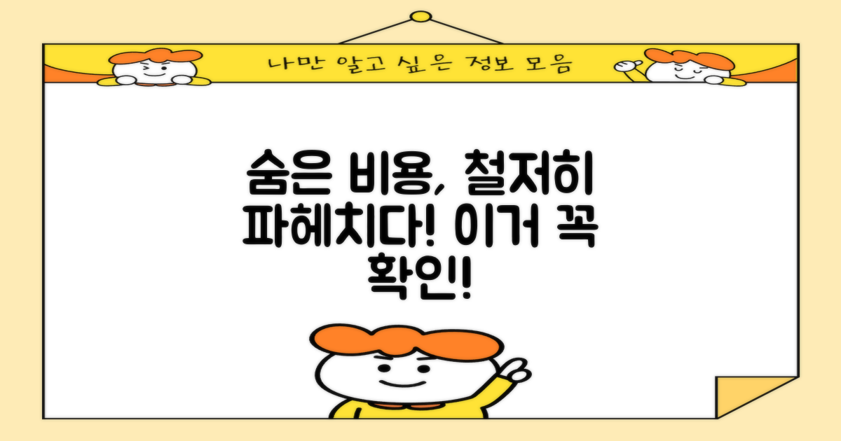 숨겨진 비용, 꼼꼼하게 체크!